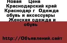 Новая  › Цена ­ 1 200 - Краснодарский край, Краснодар г. Одежда, обувь и аксессуары » Женская одежда и обувь   